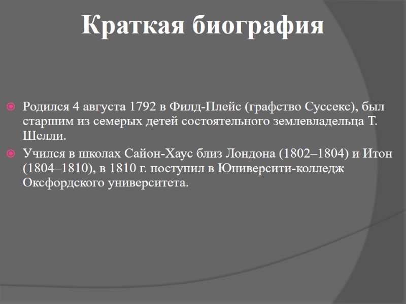 Краткая биография    Родился 4 августа 1792 в Филд-Плейс (графство Суссекс), был